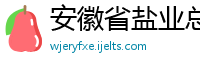 安徽省盐业总公司